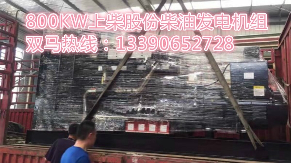 800KW上柴股份柴油發(fā)電機(jī)組